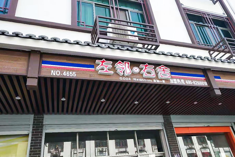 การฟื้นฟูเมือง Pujiang (ลายไม้)